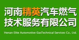 河南精英汽車燃?xì)饧夹g(shù)服務(wù) 驅(qū)動(dòng)綠色出行新未來