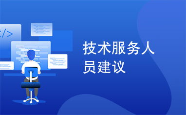 技術服務人員的專業建議 提升服務質量與客戶滿意度的關鍵策略